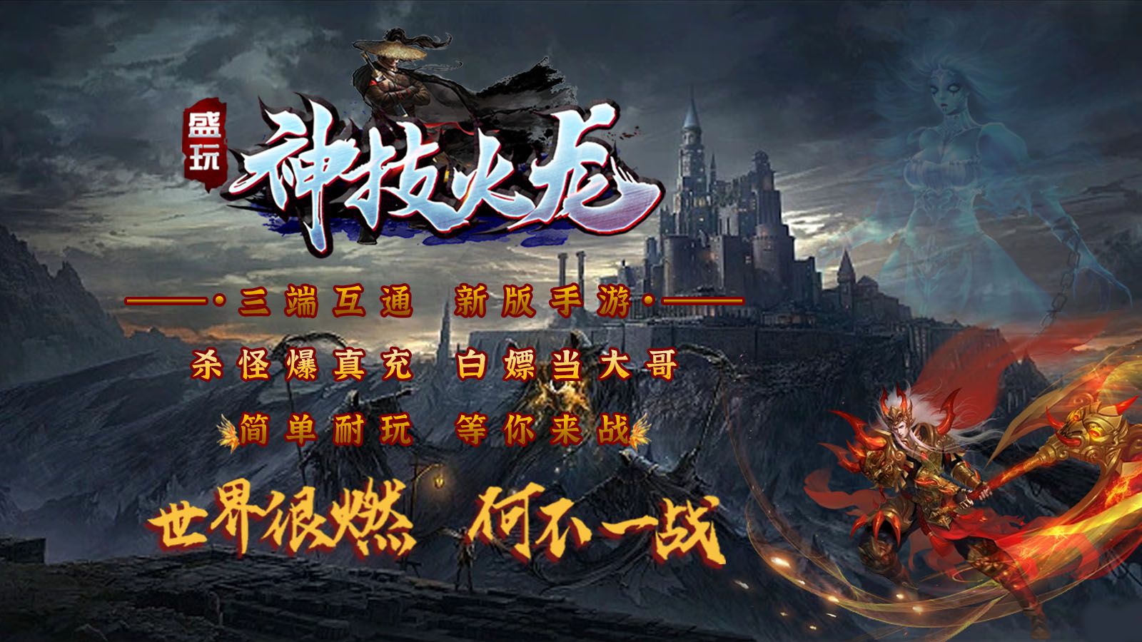 盛玩神技火龙游戏下载