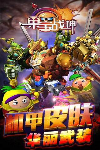果宝战神手游版
