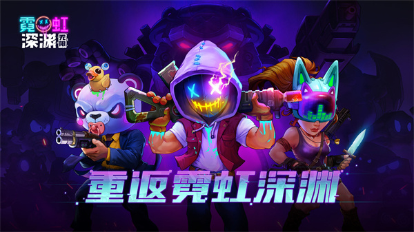 霓虹深渊无限手游版