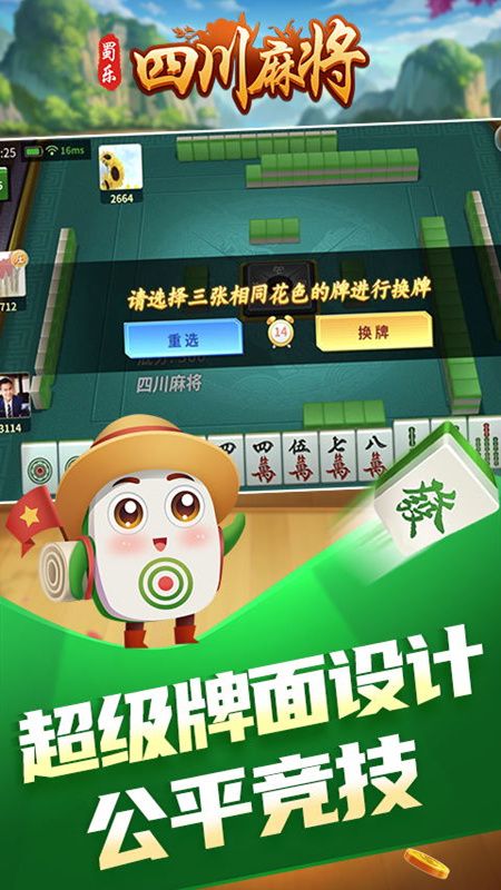 蜀乐四川麻将版