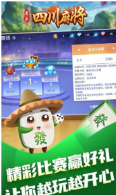 蜀乐四川麻将版