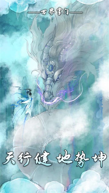 万界掌门修改器