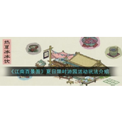 《江南百景图》四周年庆典夏日限时游园活动详解