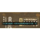江南百景图四周年庆典揭秘“成章黄泥画池”活动详解