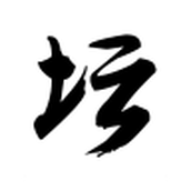 白金英雄坛说2安装