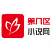 第八区小说网