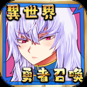 勇者大人来了哦下载安装