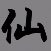 挂机修仙传游戏安装