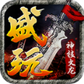 盛玩神技火龙游戏下载