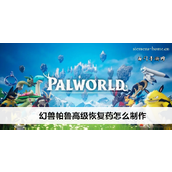 幻兽帕鲁高级恢复药制作指南（V0.2.0.6版本）