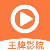 王牌影院最新版