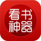 看书神器免广告