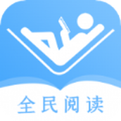 全民阅读器