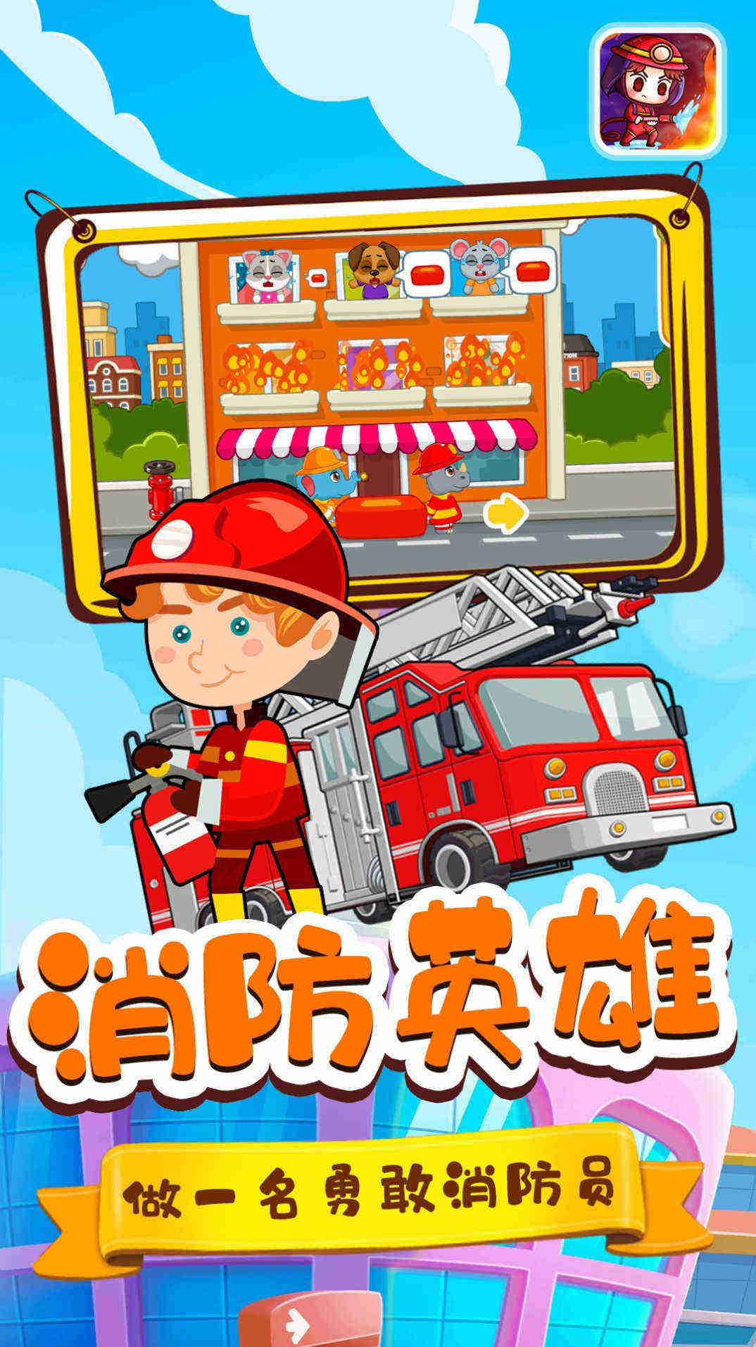 宝宝小镇消防员游戏下载