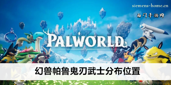 幻兽帕鲁