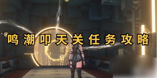 鸣潮