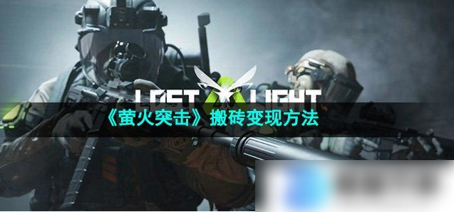 萤火突击