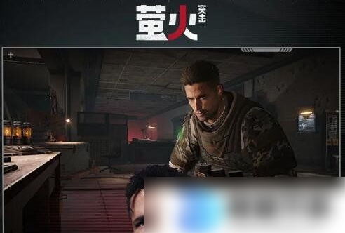 萤火突击