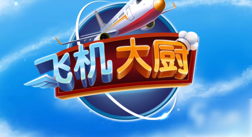 飞机大厨