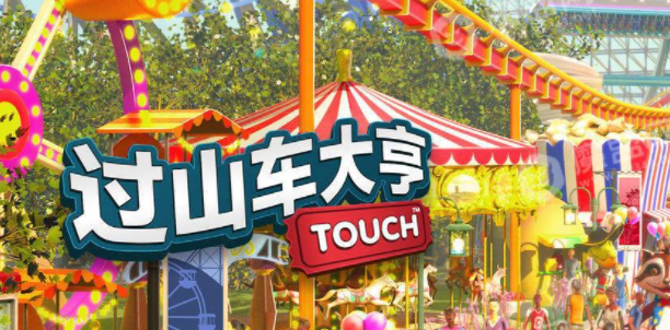 游乐园