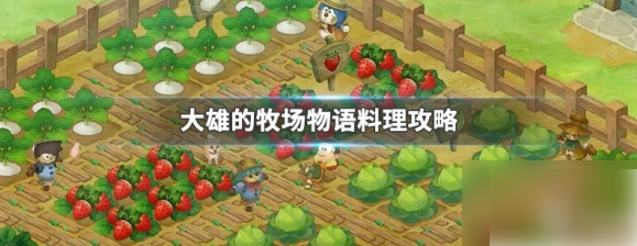 大雄的牧场物语