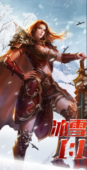 冰雪复古传奇之盟重英雄