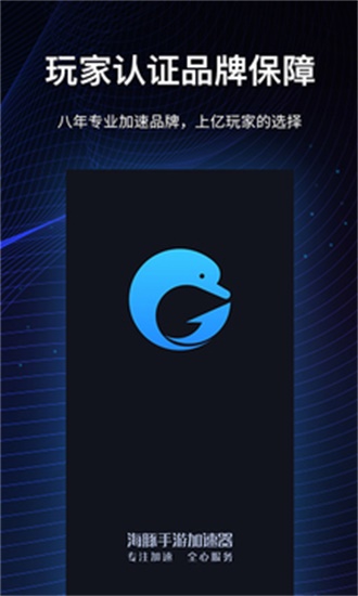海豚手游加速器手机版