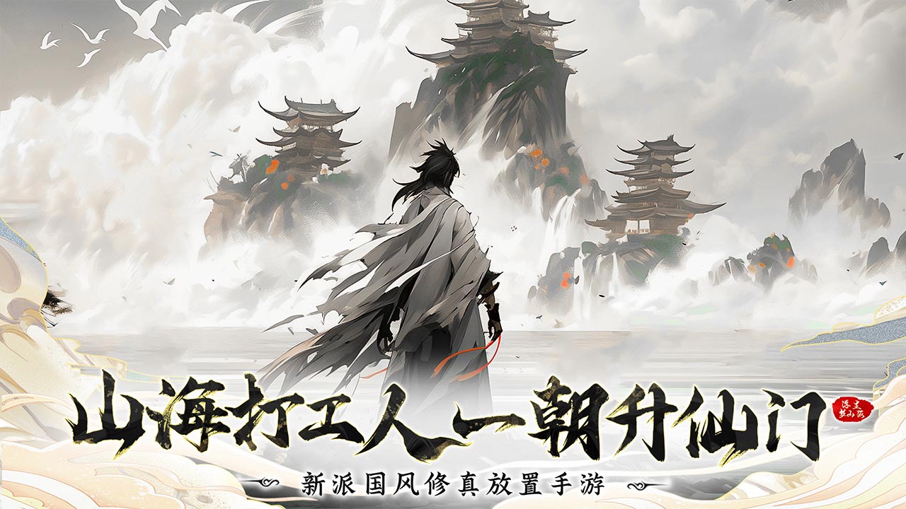 浮生梦山海下载最新版