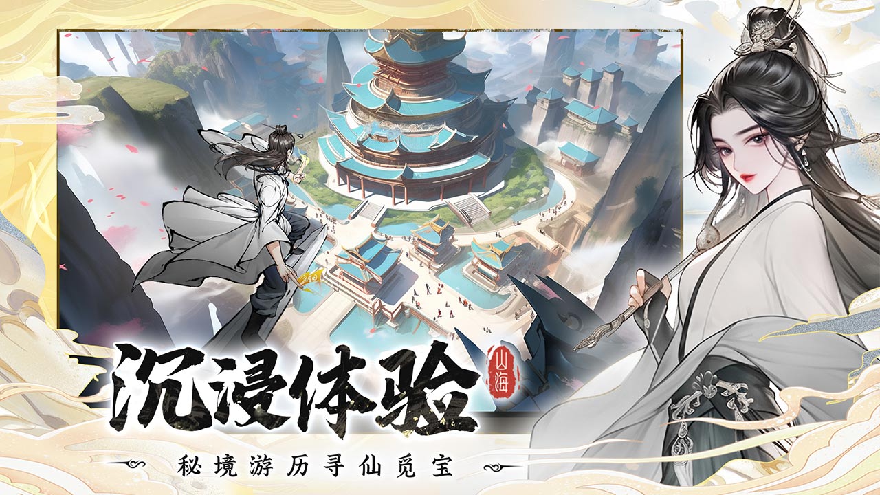 浮生梦山海下载最新版