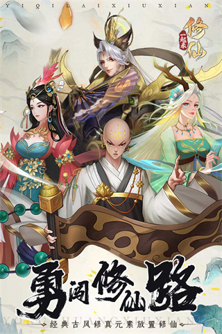 一起来修仙下载手机版