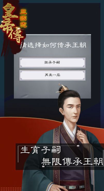 三国志皇帝传下载最新版