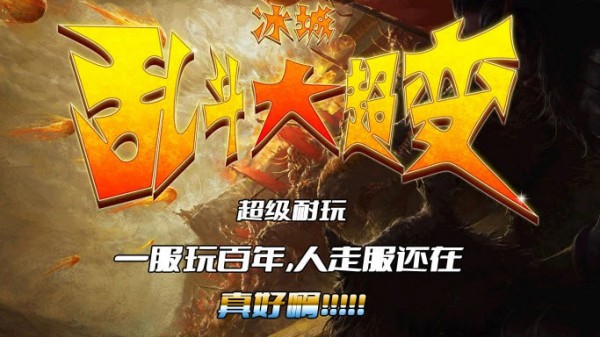 冰城乱斗大超变免费正版