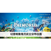 幻兽帕鲁鬼刃武士分布位置