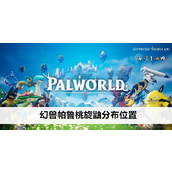 樱花岛奇遇幻兽帕鲁·桃旋鼬全攻略