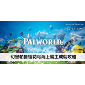 幻兽帕鲁樱花岛成就「海上霸主」攻略详解