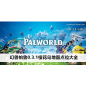幻兽帕鲁0.3.1樱花岛地图探索指南关键点位详解