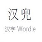 Wordle中文版
