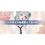 以闪亮之名锦鲤游天下怎么玩