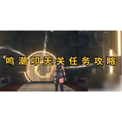 鸣潮叩天关解锁神秘古迹的探索之旅