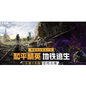 和平精英地铁逃生红色密码门全攻略 - 旧封锁区与迷雾荒岛地图详解