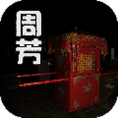 孙美琪疑案周芳免费正版
