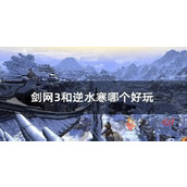 剑网3和逆水寒哪个好玩