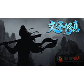文字修真传怎么成为鬼仙
