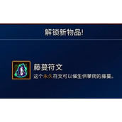 重生细胞符文怎么获取