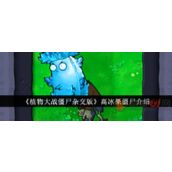 植物大战僵尸杂交版高冰果僵尸怎么打