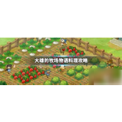 大雄的牧场物语全系料理攻略指南