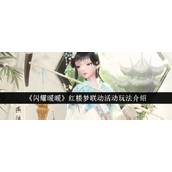 闪耀暖暖红楼梦联动活动全攻略