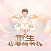 重生我要当老板下载