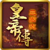 三国志皇帝传下载最新版