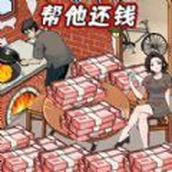 还清所有钱下载最新版